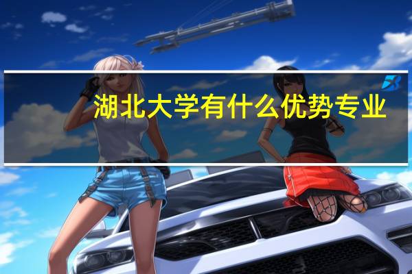 湖北大学有什么优势专业