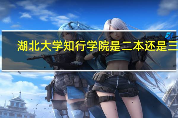 湖北大学知行学院是二本还是三本