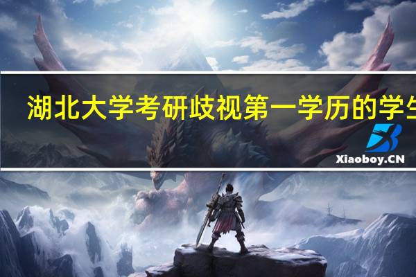 湖北大学考研歧视第一学历的学生吗