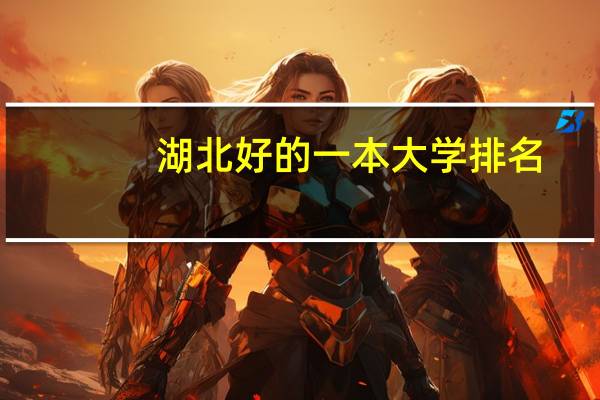 湖北好的一本大学排名