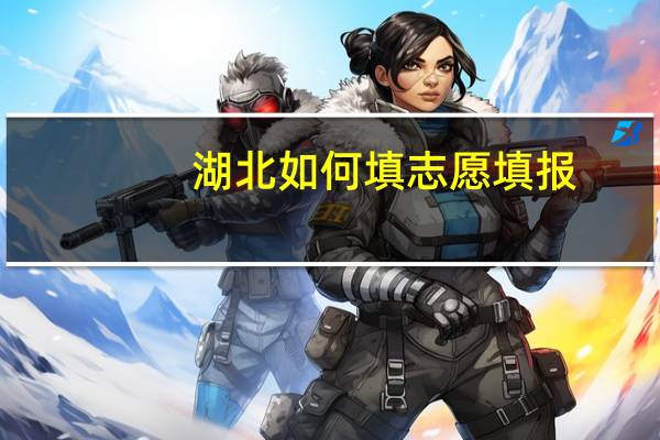 湖北如何填志愿填报