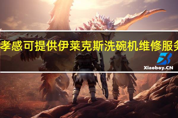 湖北孝感可提供伊莱克斯洗碗机维修服务地址在哪