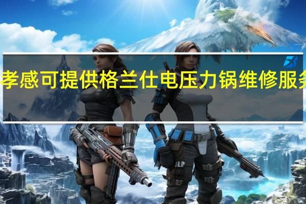 湖北孝感可提供格兰仕电压力锅维修服务地址在哪