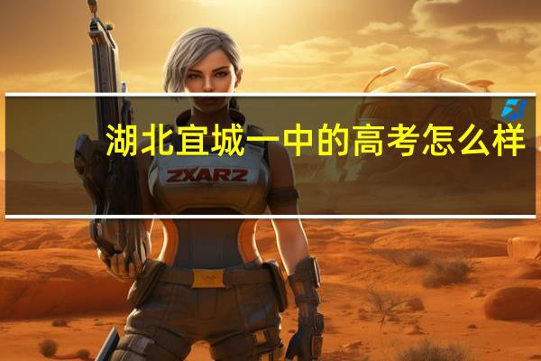 湖北宜城一中的高考怎么样