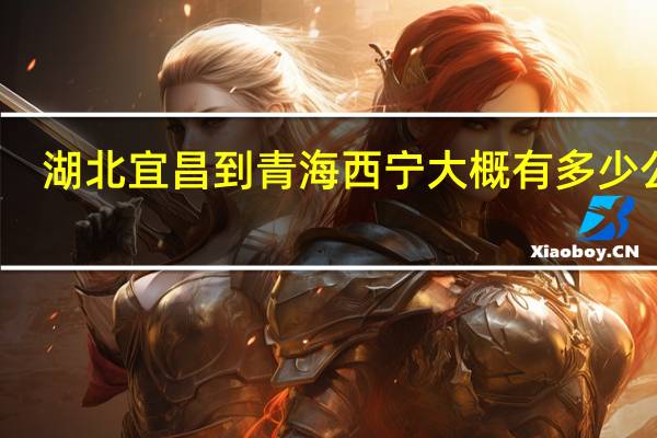 湖北宜昌到青海西宁大概有多少公里