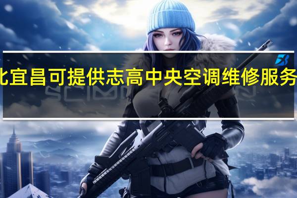 湖北宜昌可提供志高中央空调维修服务地址在哪