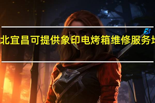 湖北宜昌可提供象印电烤箱维修服务地址在哪