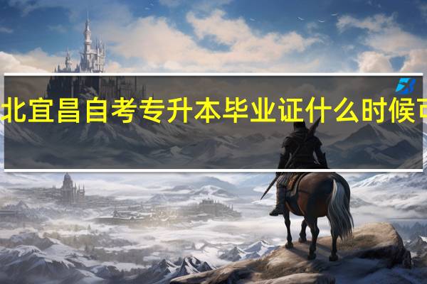 湖北宜昌自考专升本毕业证什么时候可以获得