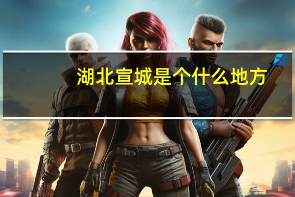 湖北宣城是个什么地方