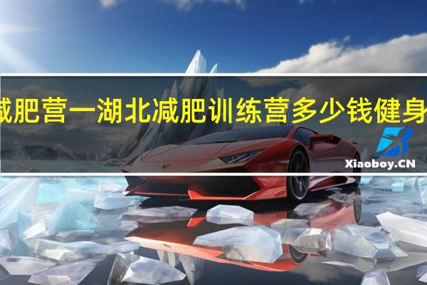 湖北封闭式减肥营一湖北减肥训练营多少钱 健身训练营一般多少钱