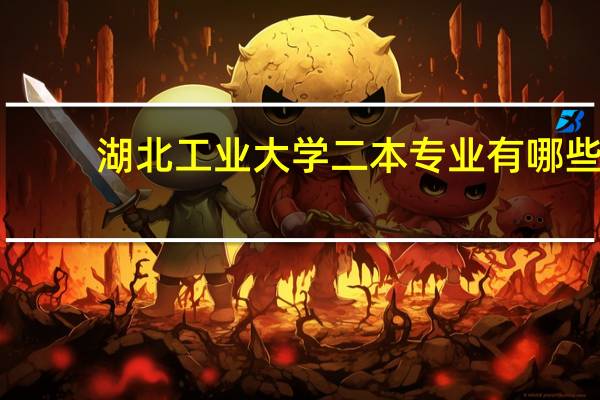 湖北工业大学二本专业有哪些