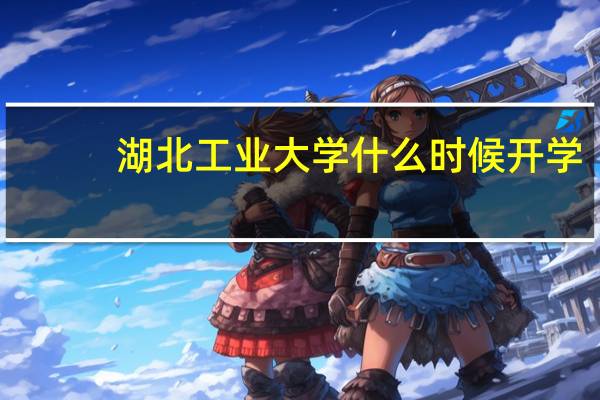 湖北工业大学什么时候开学