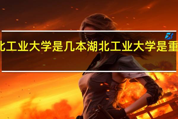 湖北工业大学是几本 湖北工业大学是重点学校吗