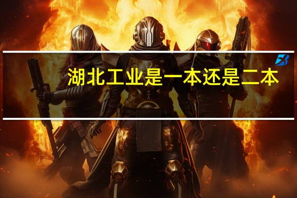 湖北工业是一本还是二本