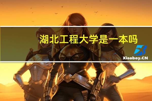 湖北工程大学是一本吗