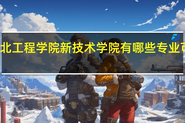 湖北工程学院新技术学院有哪些专业可供选择