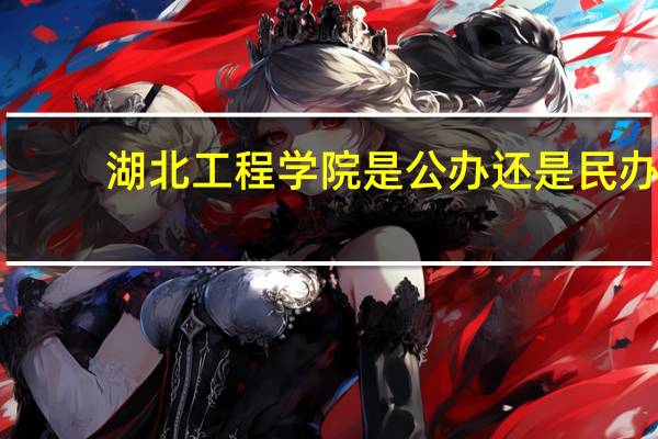 湖北工程学院是公办还是民办