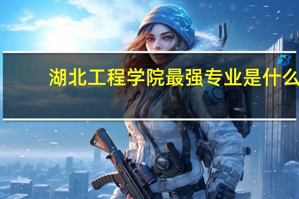 湖北工程学院最强专业是什么