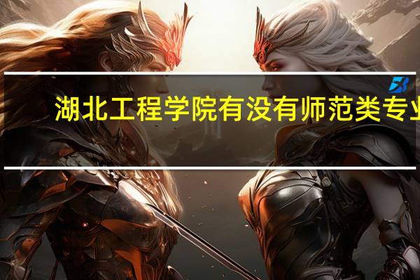 湖北工程学院有没有师范类专业