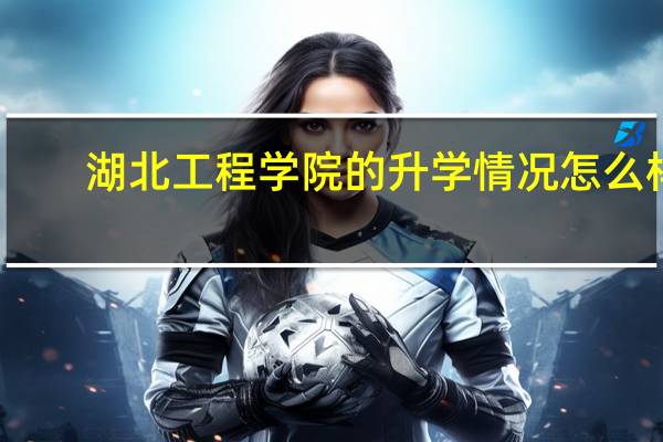 湖北工程学院的升学情况怎么样