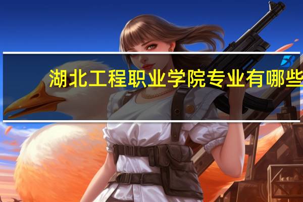 湖北工程职业学院专业有哪些