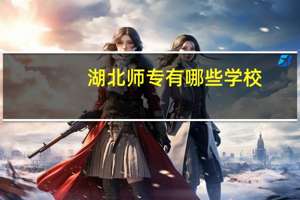 湖北师专有哪些学校