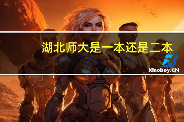 湖北师大是一本还是二本