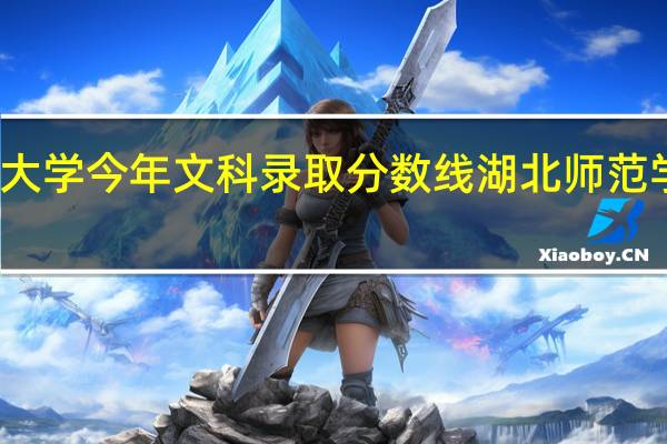 湖北师范大学今年文科录取分数线 湖北师范学院录取分数线