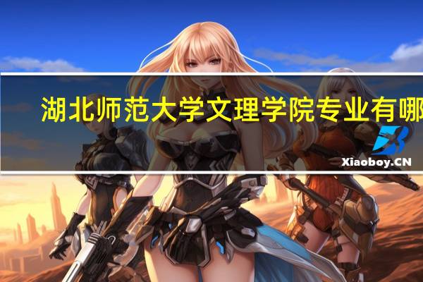 湖北师范大学文理学院专业有哪些