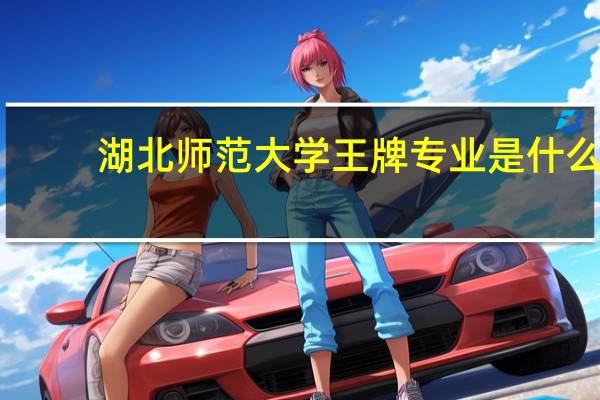 湖北师范大学王牌专业是什么