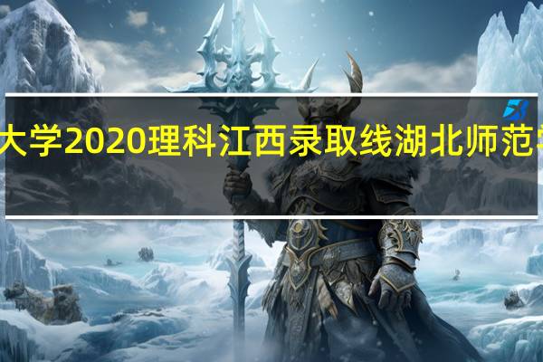 湖北师范大学2020理科江西录取线 湖北师范学院录取分数线