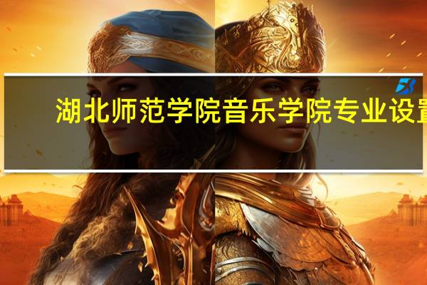 湖北师范学院音乐学院专业设置