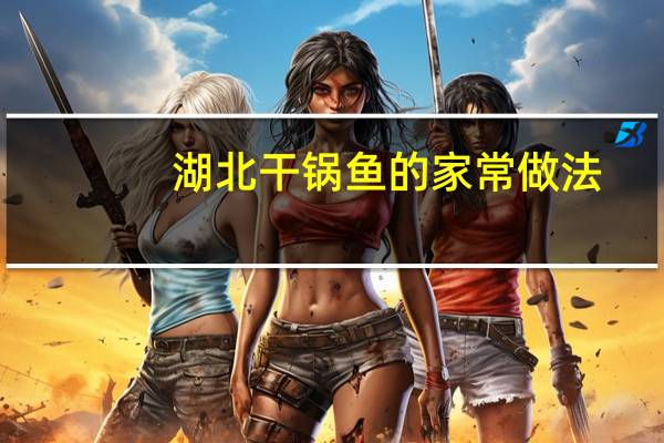 湖北干锅鱼的家常做法