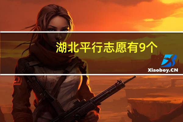 湖北平行志愿有9个，然后我现在比较有意向的是教育，还有护理专业，那么这9和志愿该怎么安排