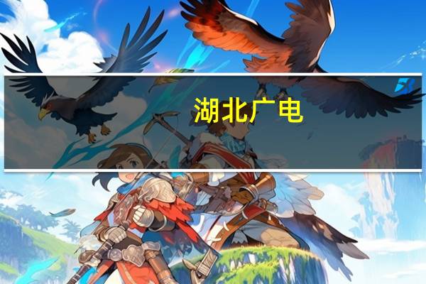 湖北广电：5G牌照在中国广电 各个地方广电获得业务授权