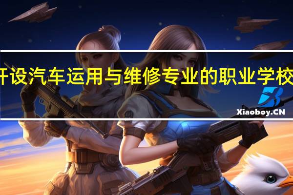湖北开设汽车运用与维修专业的职业学校名单有哪些