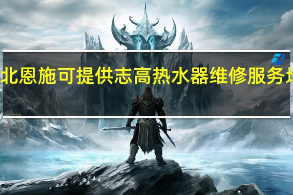 湖北恩施可提供志高热水器维修服务地址在哪