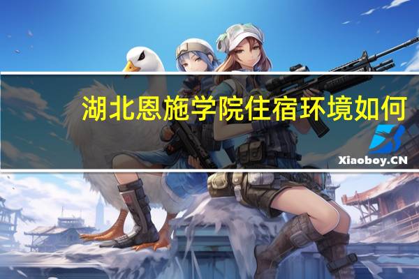湖北恩施学院住宿环境如何