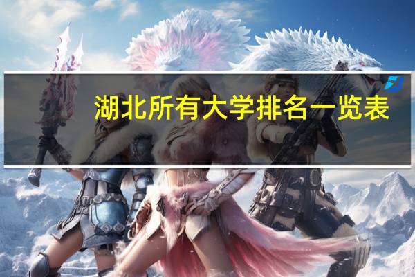 湖北所有大学排名一览表