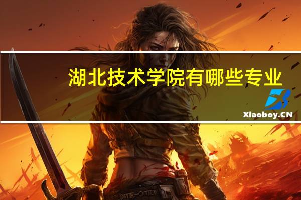 湖北技术学院有哪些专业