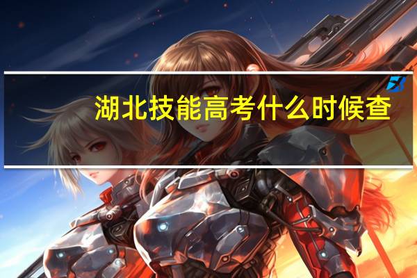 湖北技能高考什么时候查
