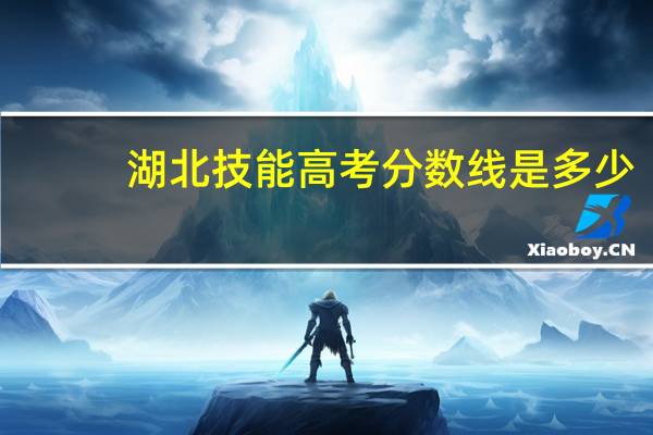 湖北技能高考分数线是多少