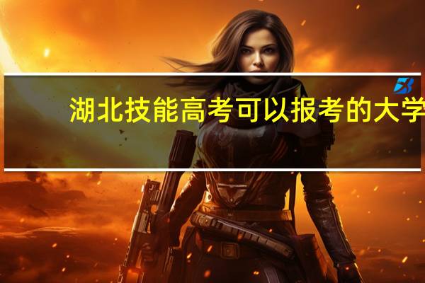 湖北技能高考可以报考的大学