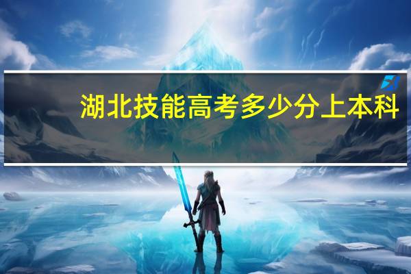 湖北技能高考多少分上本科
