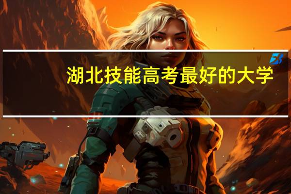 湖北技能高考最好的大学