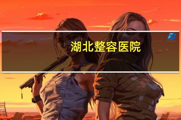 湖北整容医院，武汉中翰整形的医院正规吗