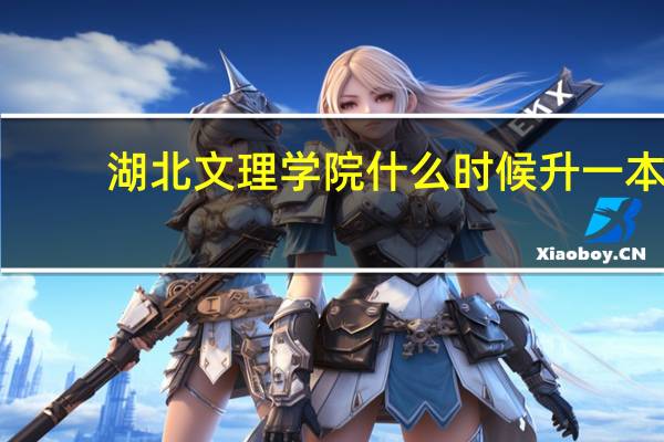 湖北文理学院什么时候升一本