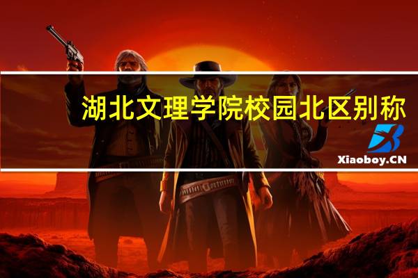 湖北文理学院校园北区别称