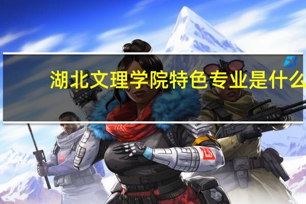 湖北文理学院特色专业是什么
