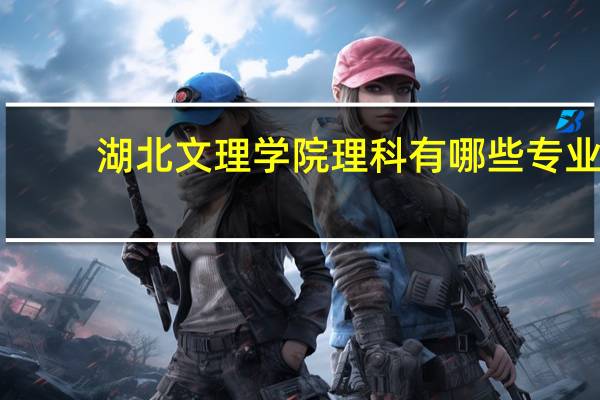 湖北文理学院理科有哪些专业